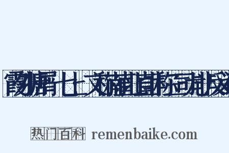 霞外搪屑·七上·文称南直北直非称三司尤非反义词是什么意思的图片